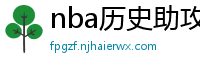 nba历史助攻榜